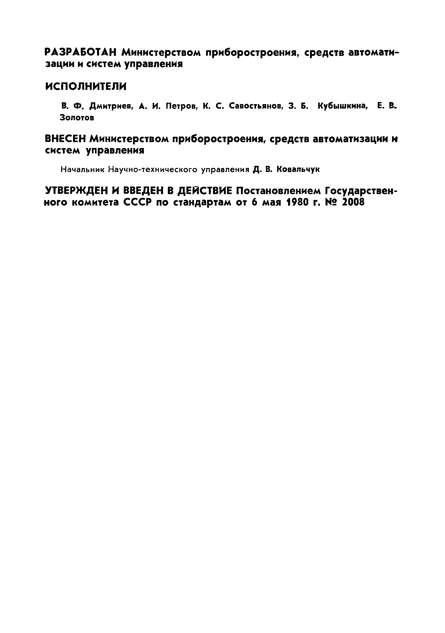 Страница 2 ГОСТ 15807-80