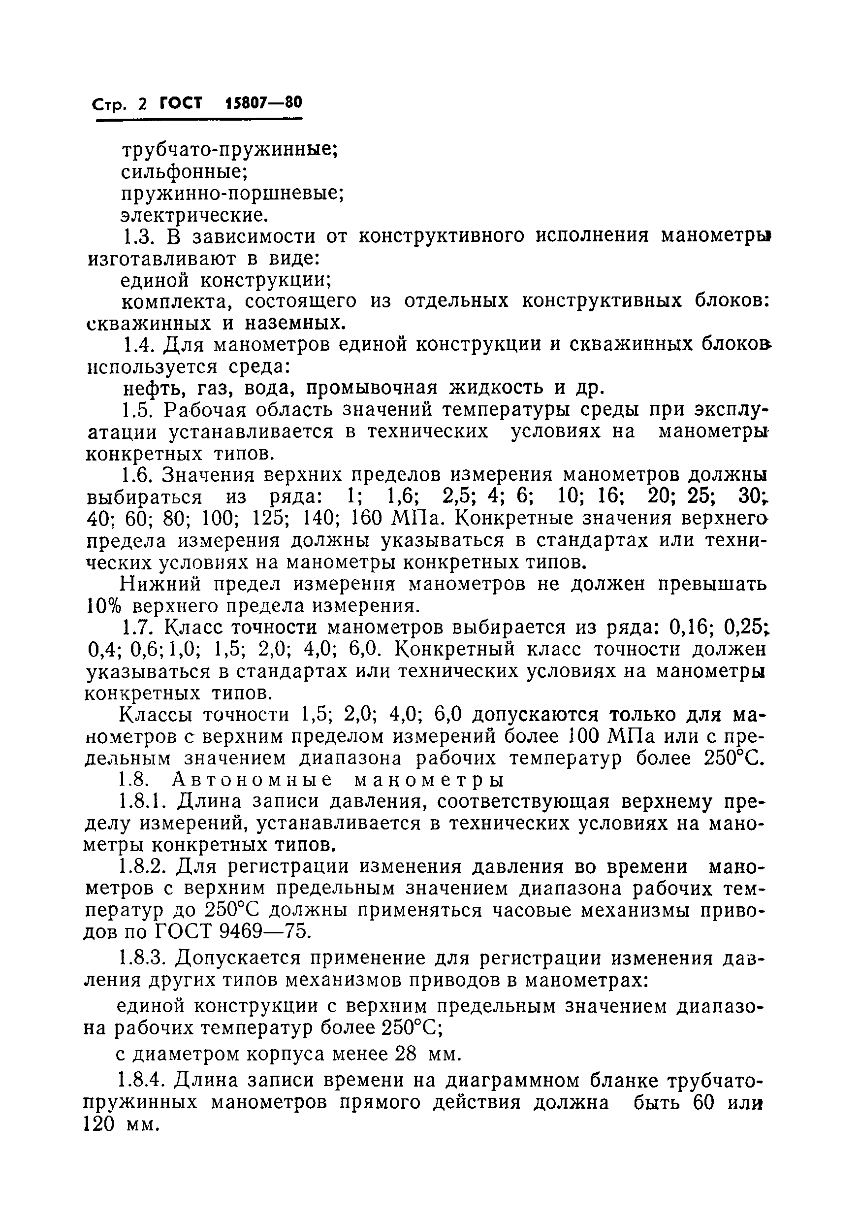 Страница 4 ГОСТ 15807-80