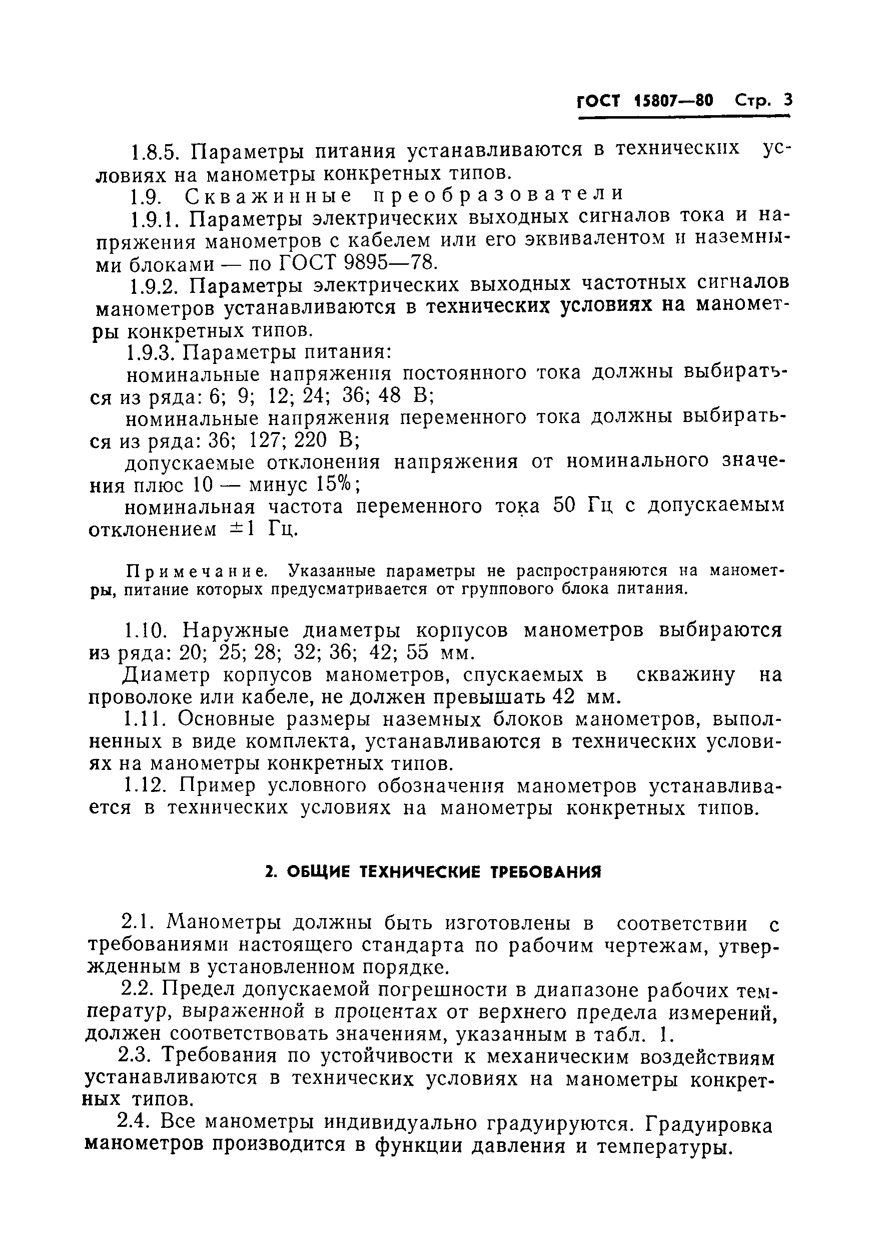 Страница 5 ГОСТ 15807-80