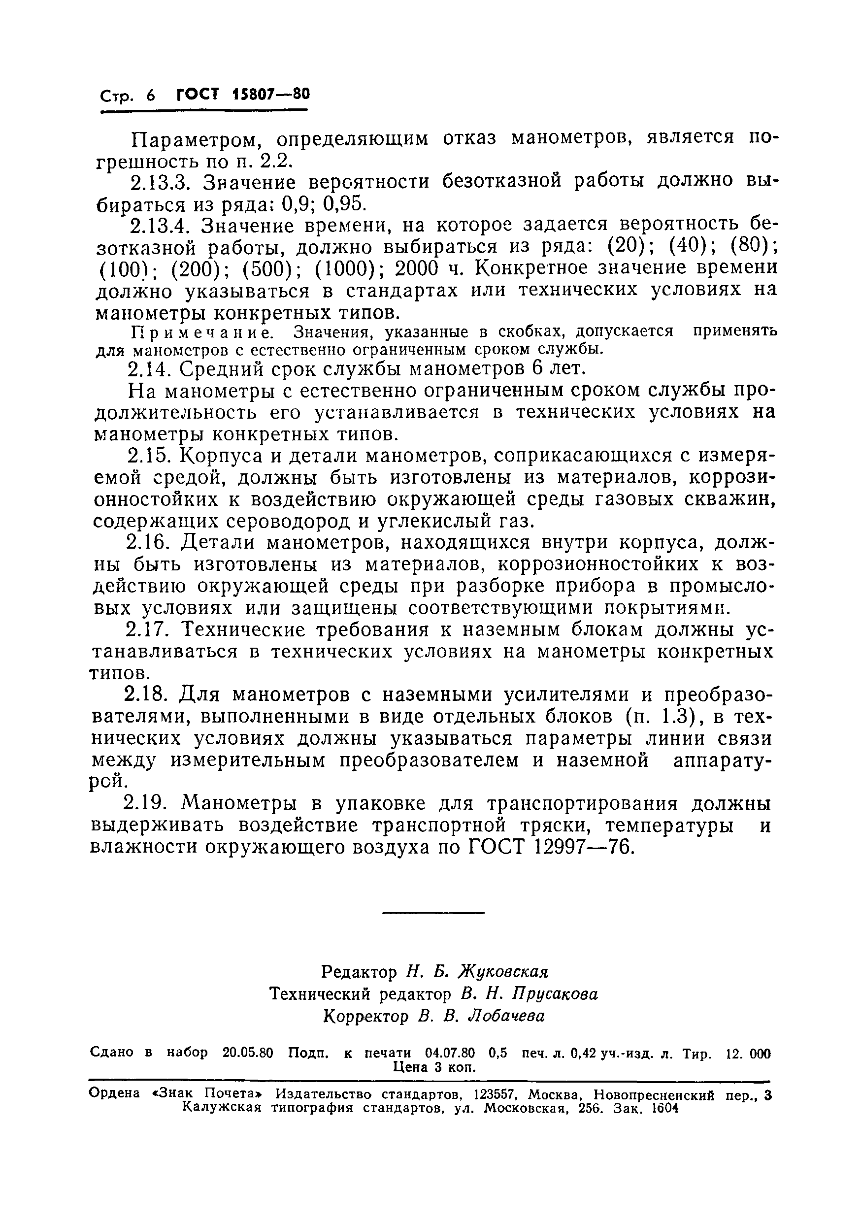 Страница 8 ГОСТ 15807-80