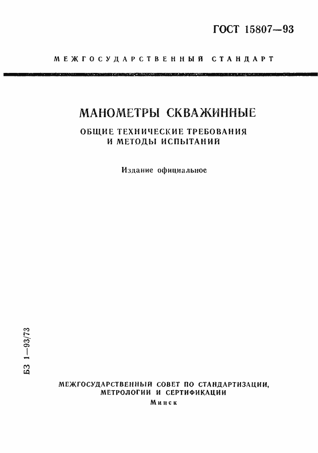 Страница 1 ГОСТ 15807-93