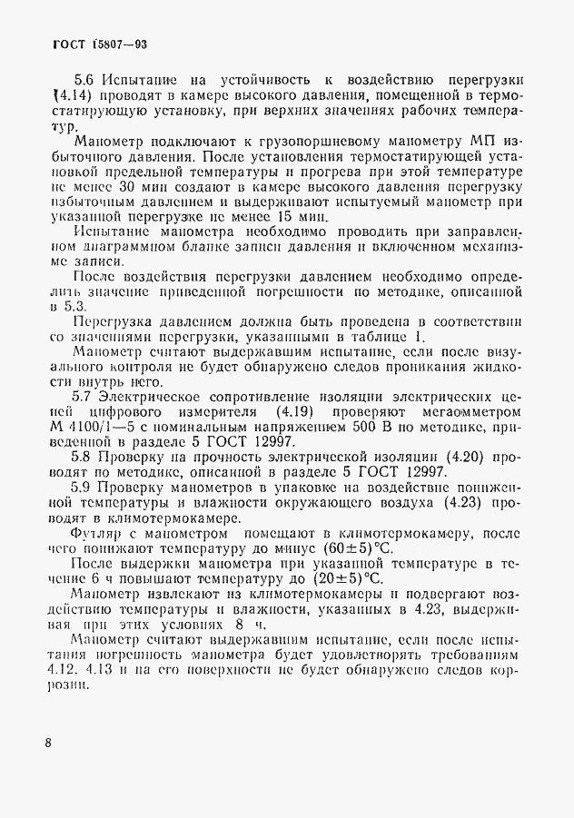 Страница 11 ГОСТ 15807-93