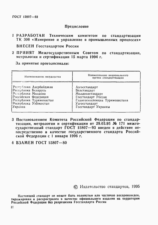 Страница 2 ГОСТ 15807-93