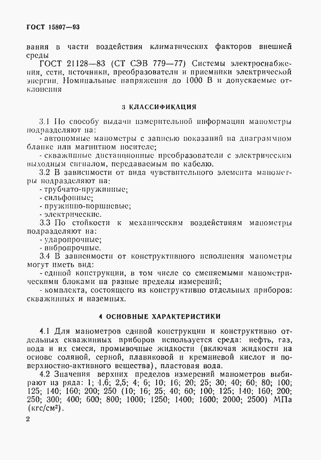 Страница 5 ГОСТ 15807-93