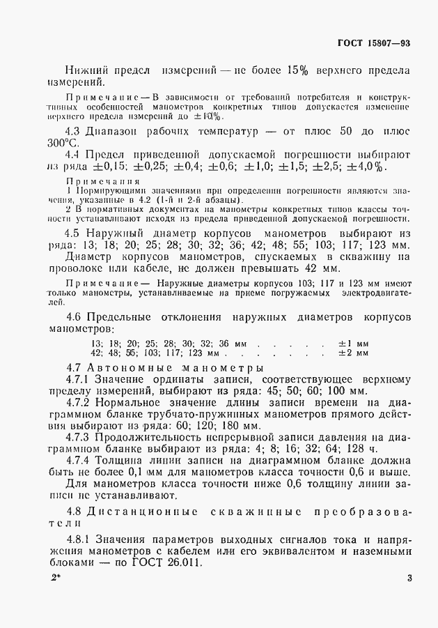 Страница 6 ГОСТ 15807-93