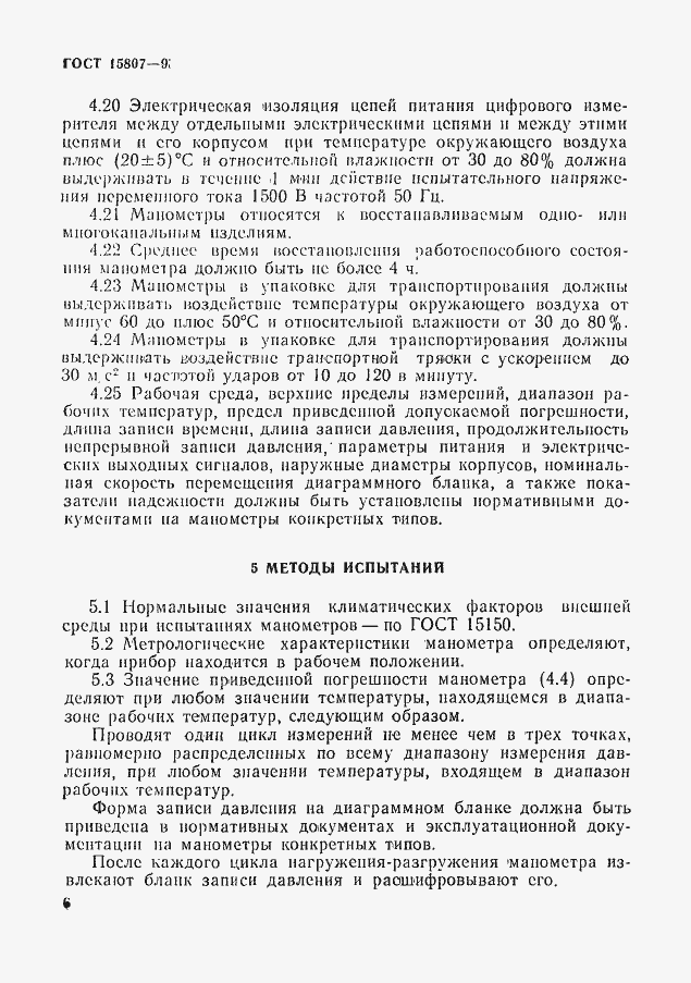 Страница 9 ГОСТ 15807-93