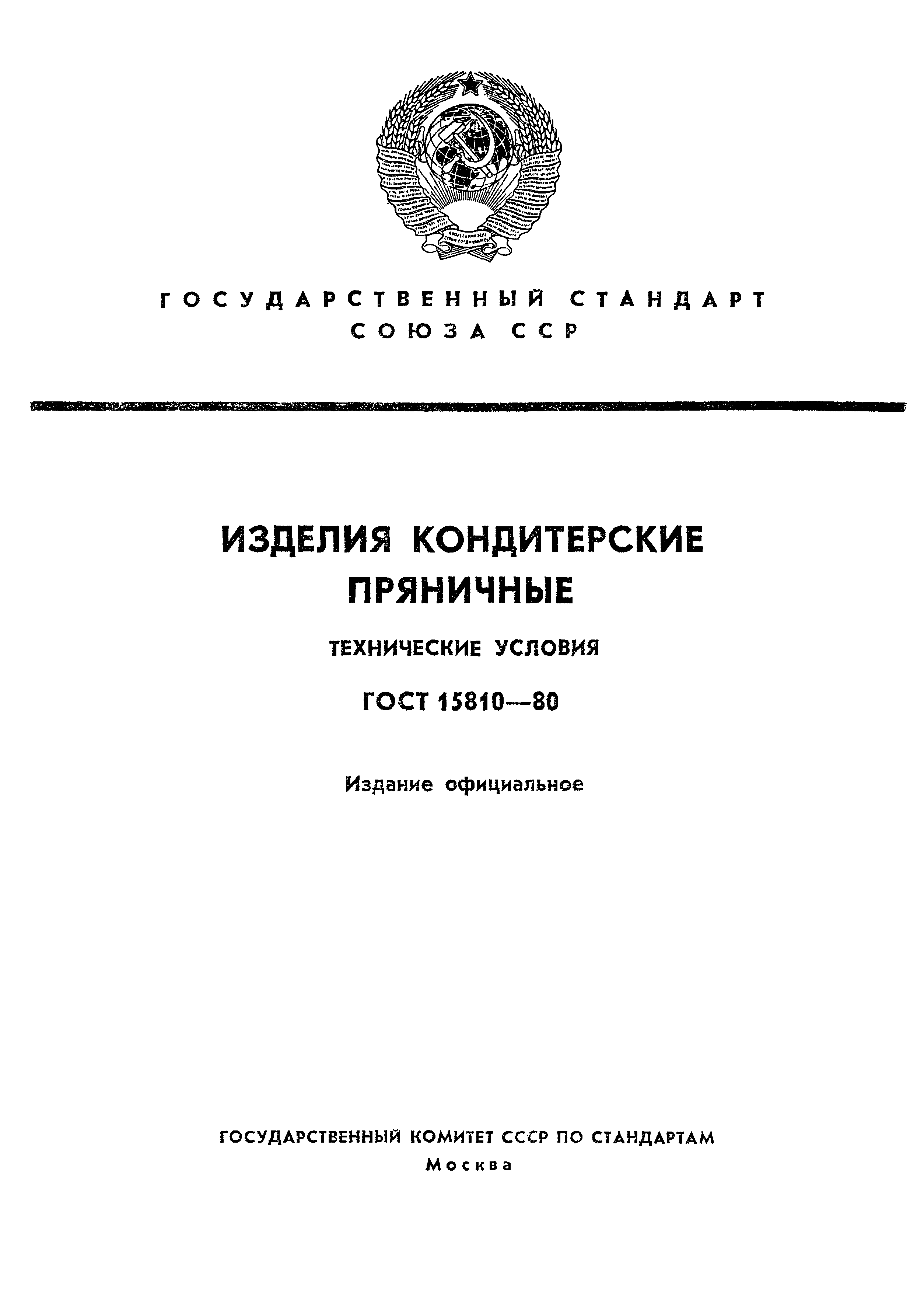 Страница 1 ГОСТ 15810-80