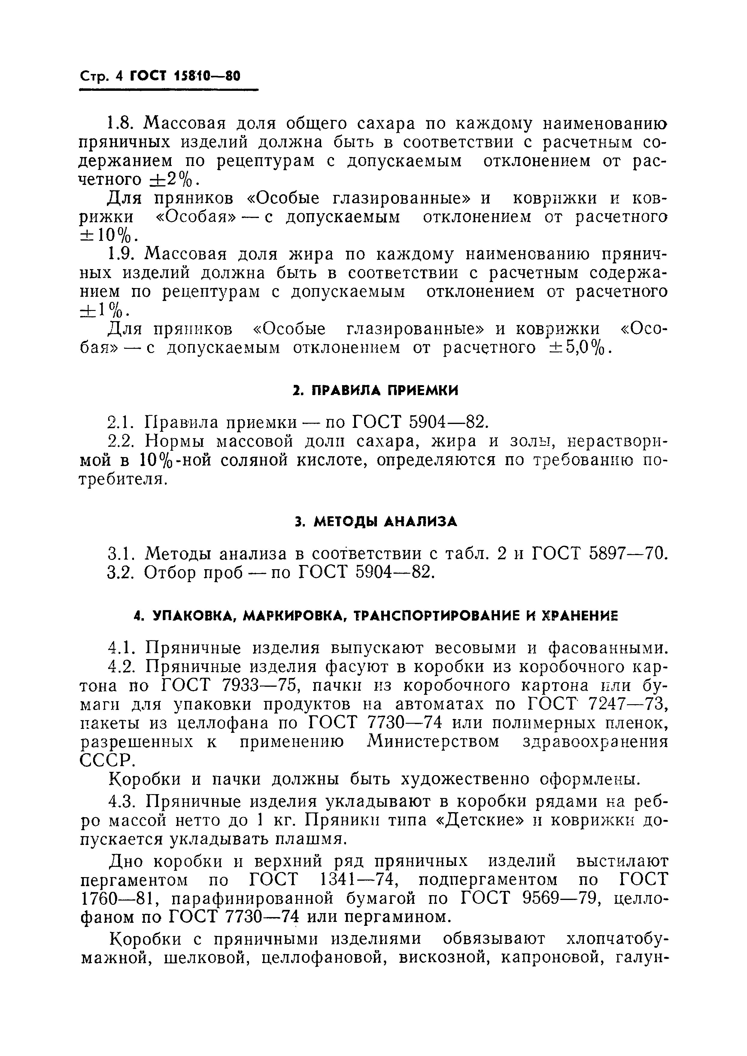 Страница 5 ГОСТ 15810-80