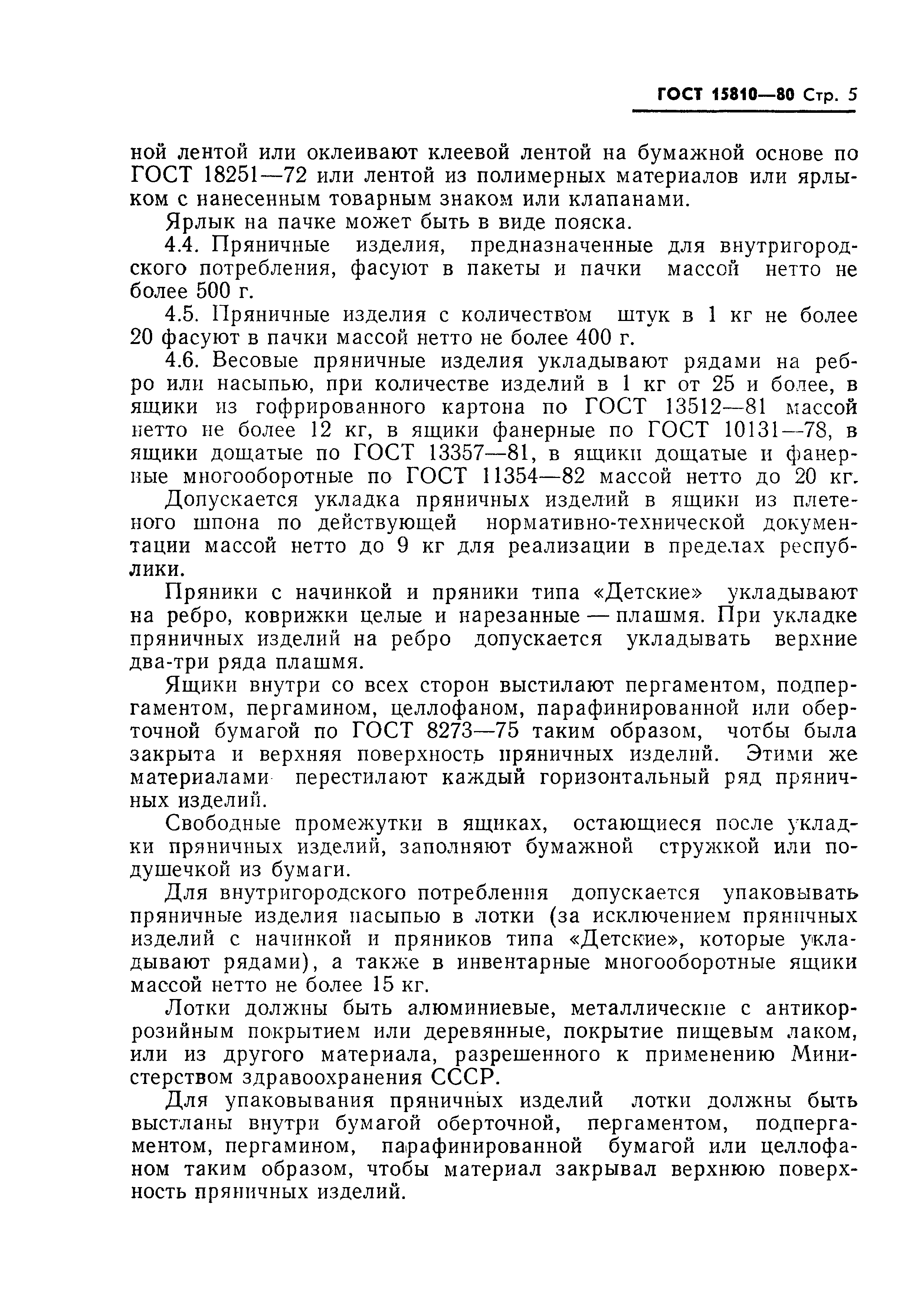 Страница 6 ГОСТ 15810-80