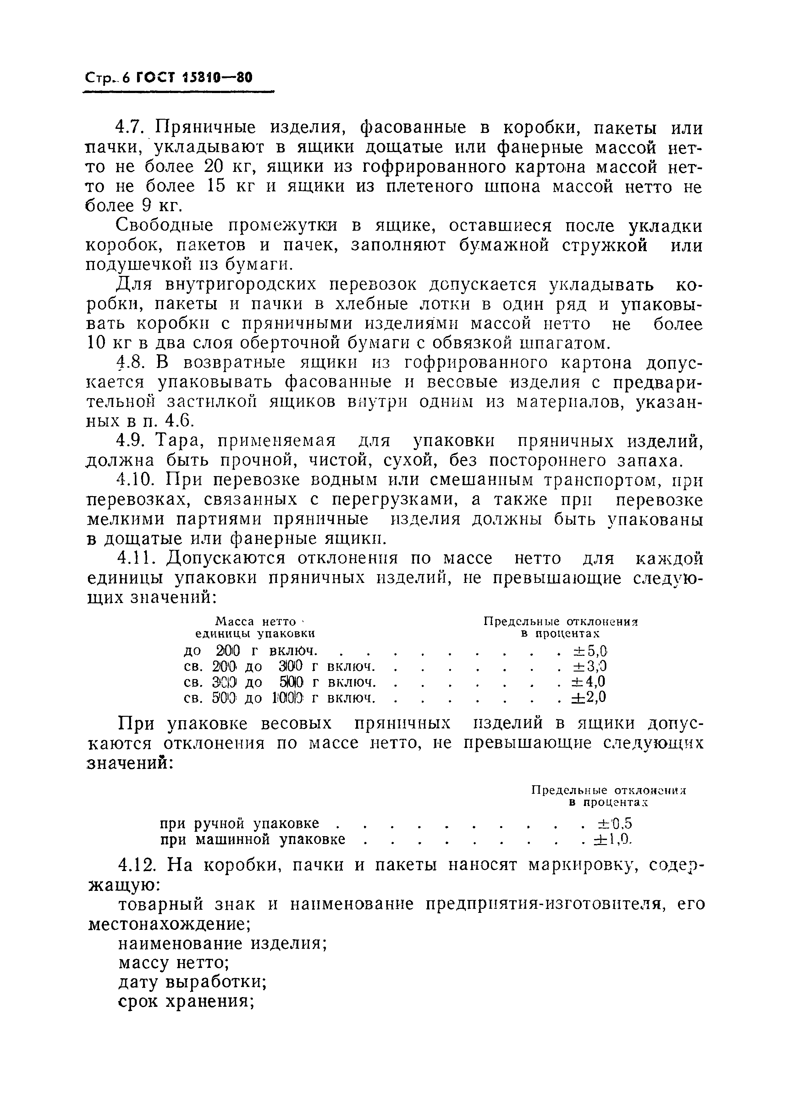 Страница 7 ГОСТ 15810-80