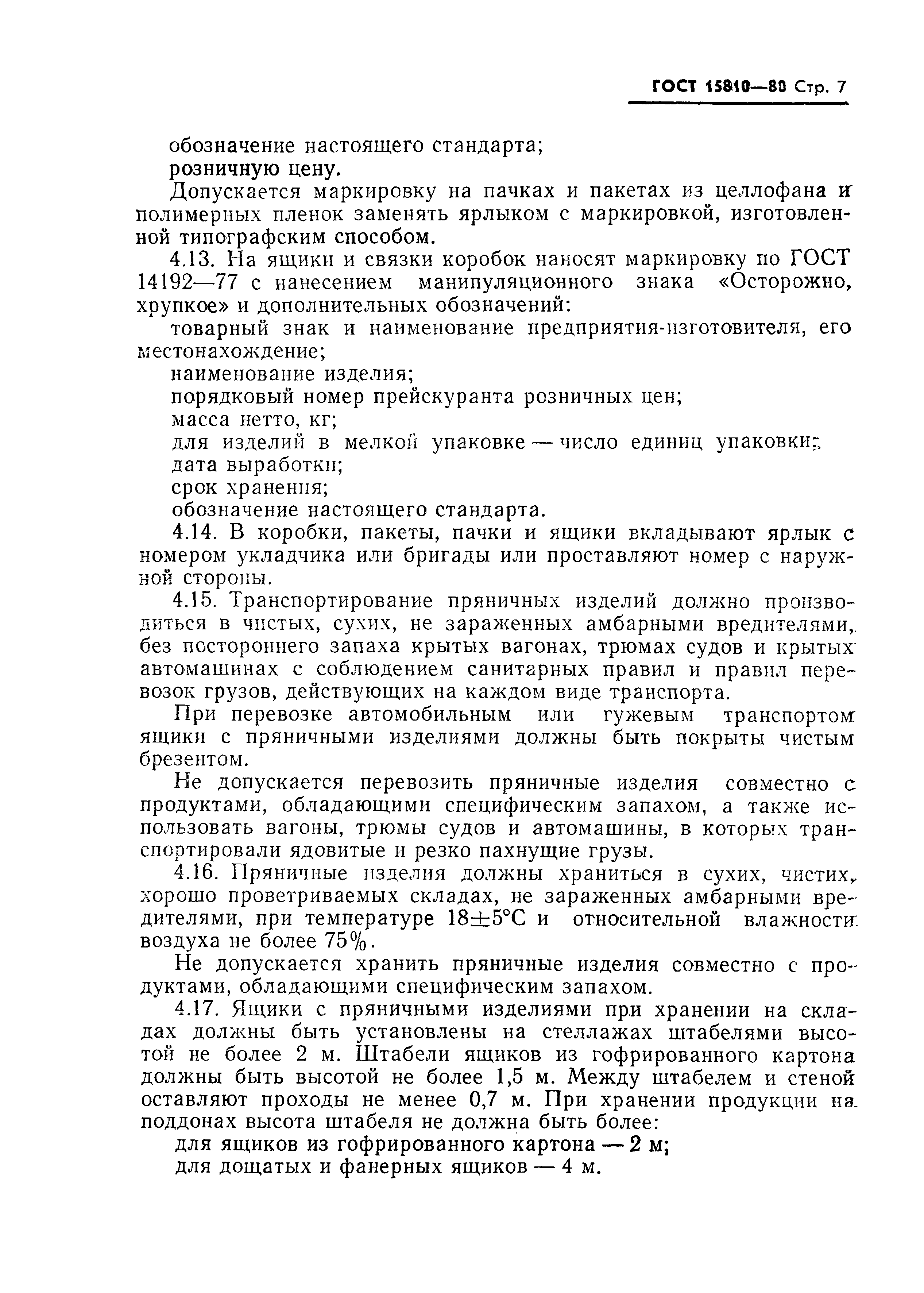 Страница 8 ГОСТ 15810-80