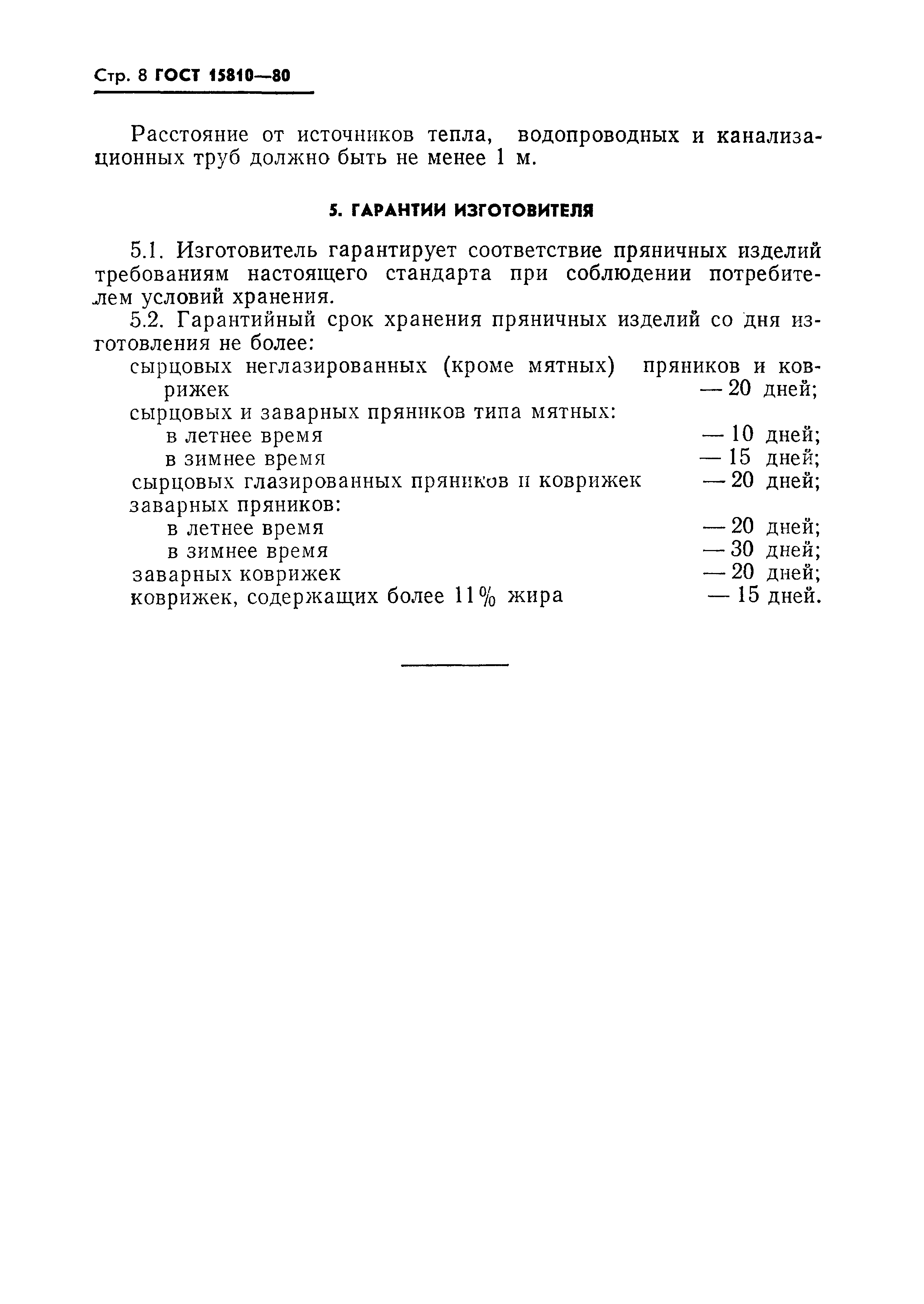 Страница 9 ГОСТ 15810-80