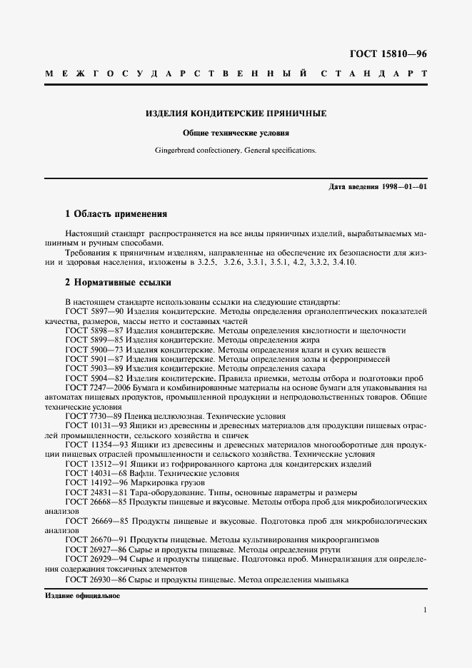 Страница 3 ГОСТ 15810-96