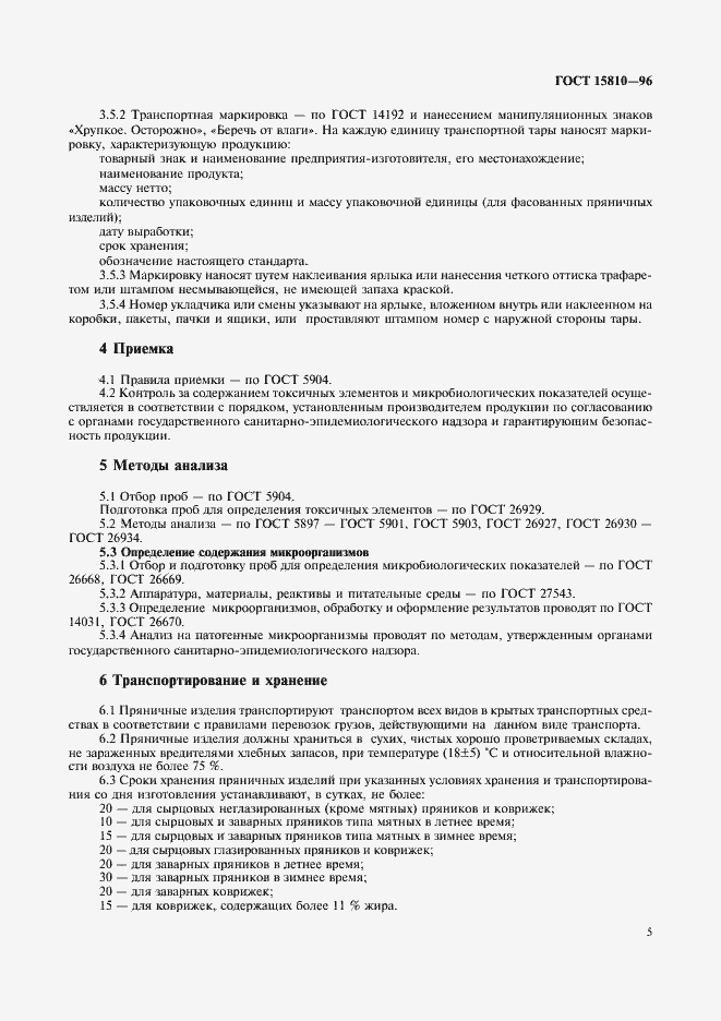 Страница 7 ГОСТ 15810-96