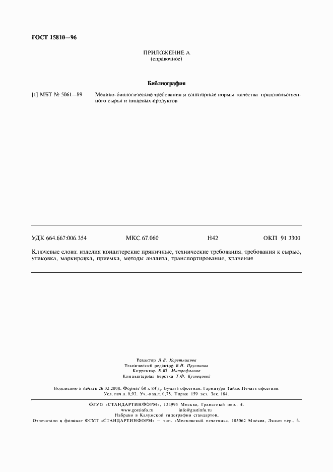 Страница 8 ГОСТ 15810-96