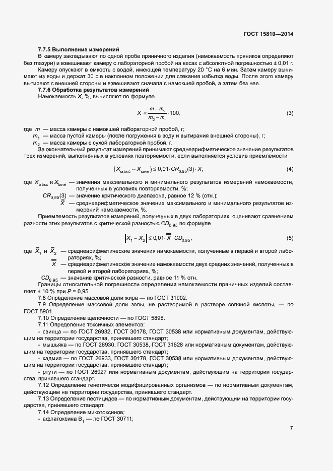 Страница 10 ГОСТ 15810-2014