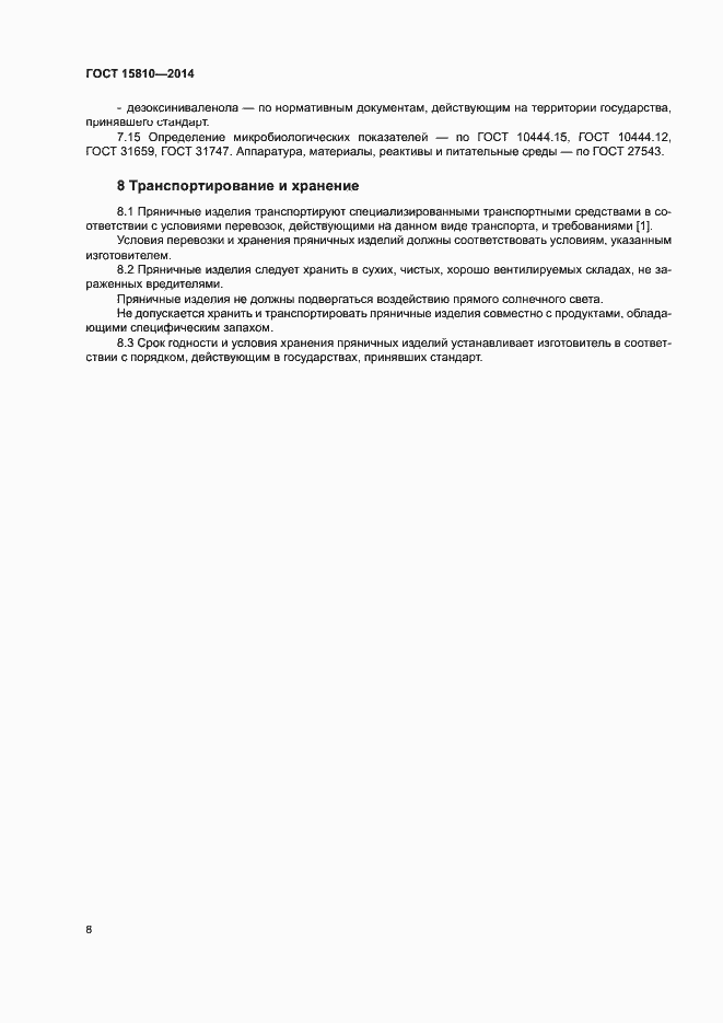 Страница 11 ГОСТ 15810-2014