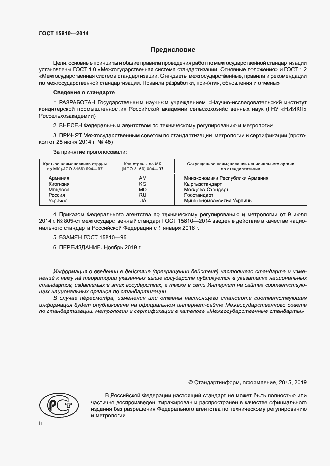 Страница 2 ГОСТ 15810-2014