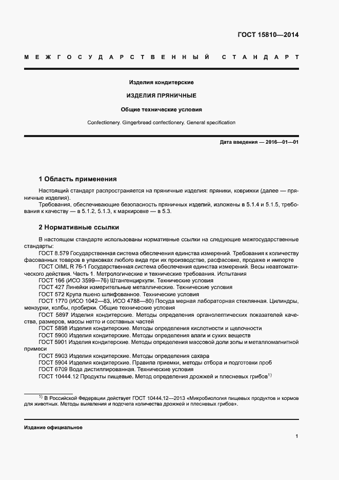 Страница 4 ГОСТ 15810-2014