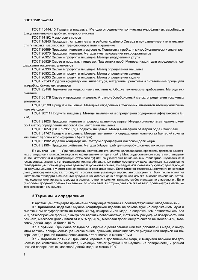 Страница 5 ГОСТ 15810-2014