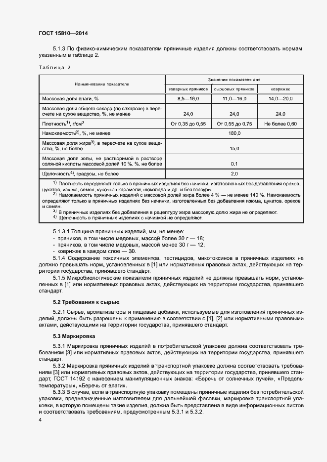 Страница 7 ГОСТ 15810-2014