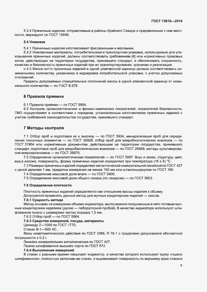 Страница 8 ГОСТ 15810-2014