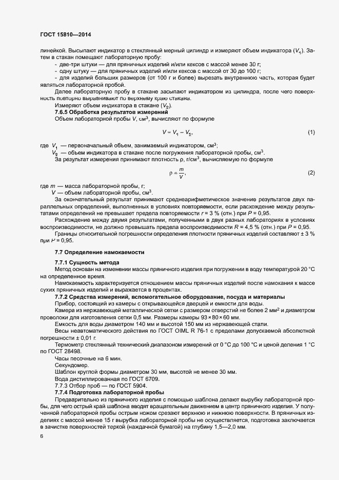 Страница 9 ГОСТ 15810-2014