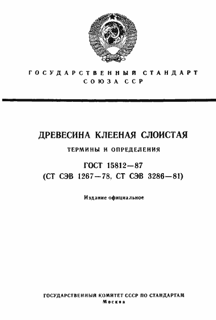 Страница 1 ГОСТ 15812-87