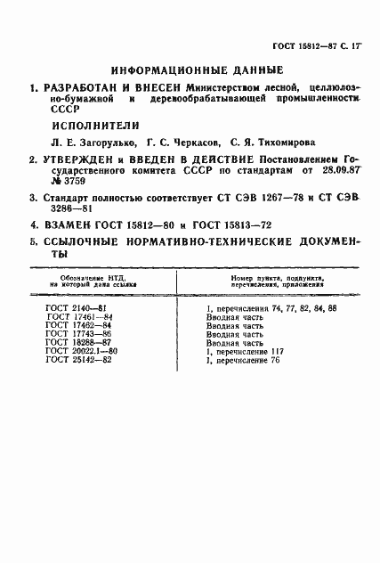 Страница 18 ГОСТ 15812-87