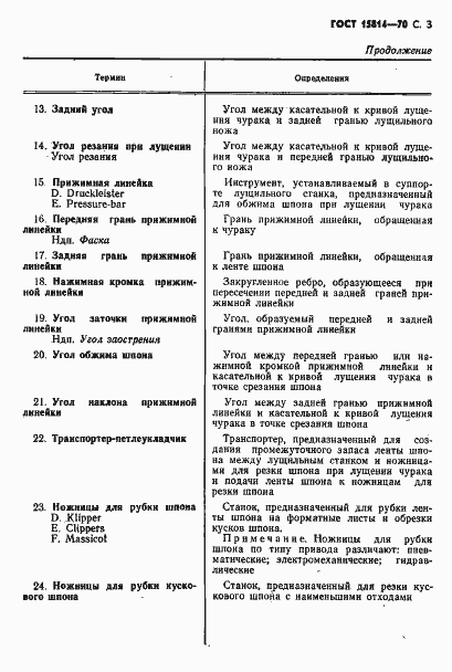 Страница 4 ГОСТ 15814-70