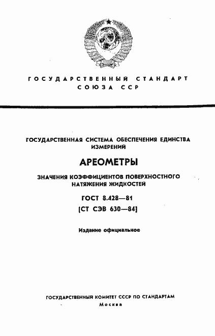 Страница 1 ГОСТ 8.428-81