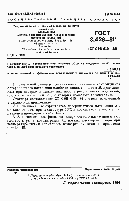 Страница 2 ГОСТ 8.428-81