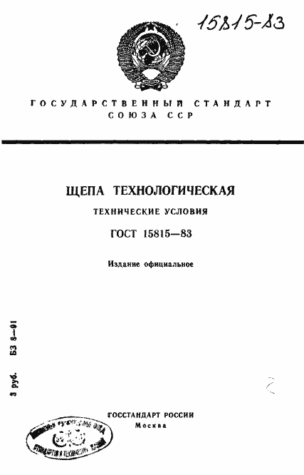 Страница 1 ГОСТ 15815-83