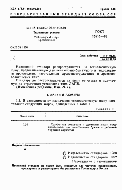 Страница 2 ГОСТ 15815-83