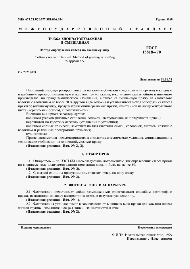 Страница 2 ГОСТ 15818-70