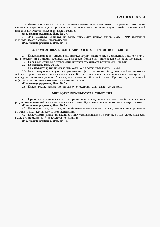 Страница 3 ГОСТ 15818-70