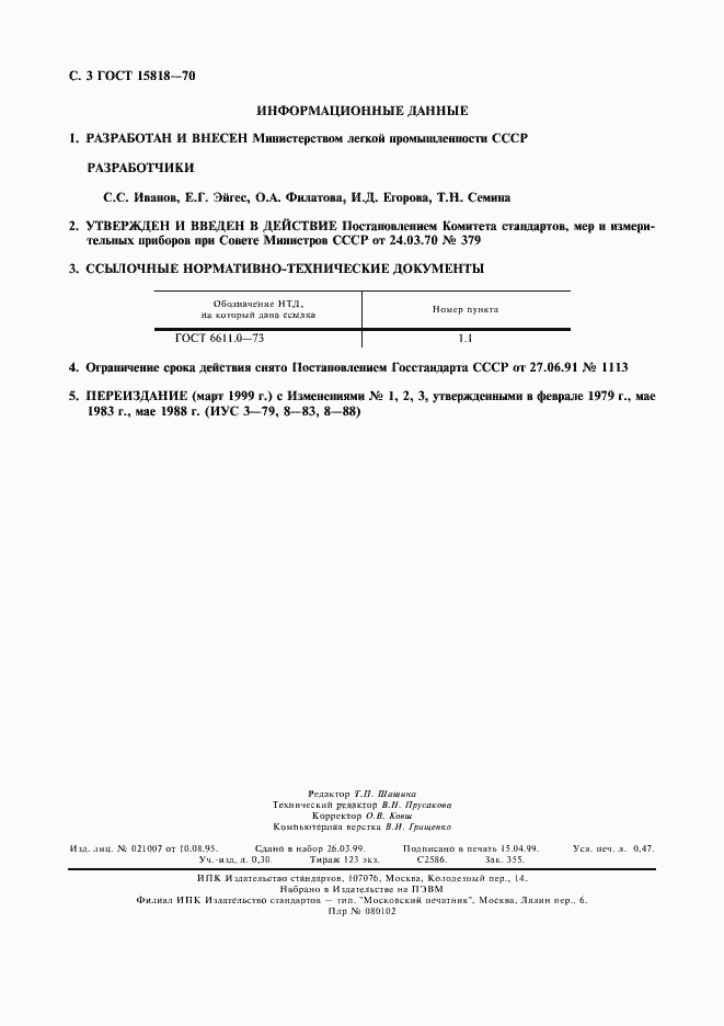 Страница 4 ГОСТ 15818-70