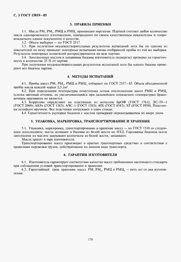 Страница 4 ГОСТ 15819-85