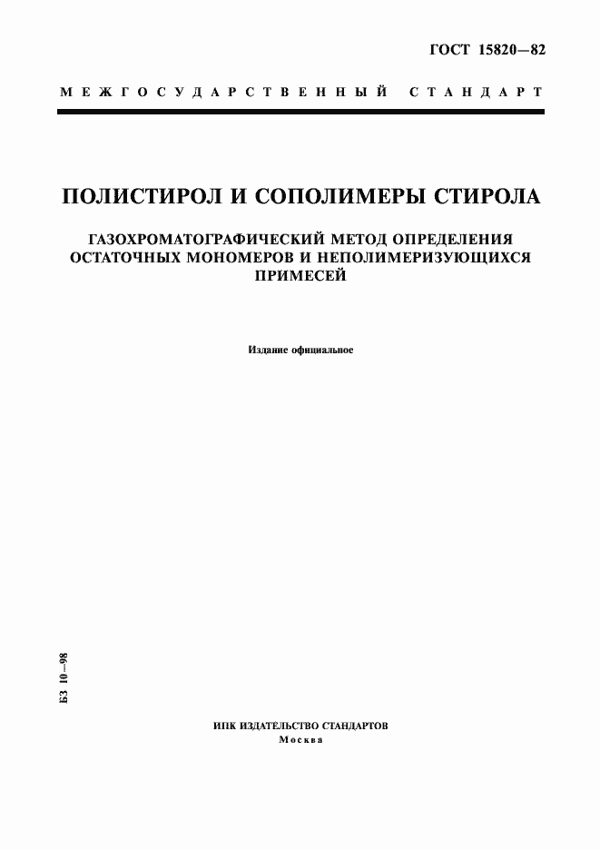 Страница 1 ГОСТ 15820-82