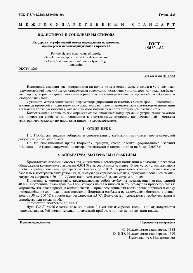 Страница 2 ГОСТ 15820-82