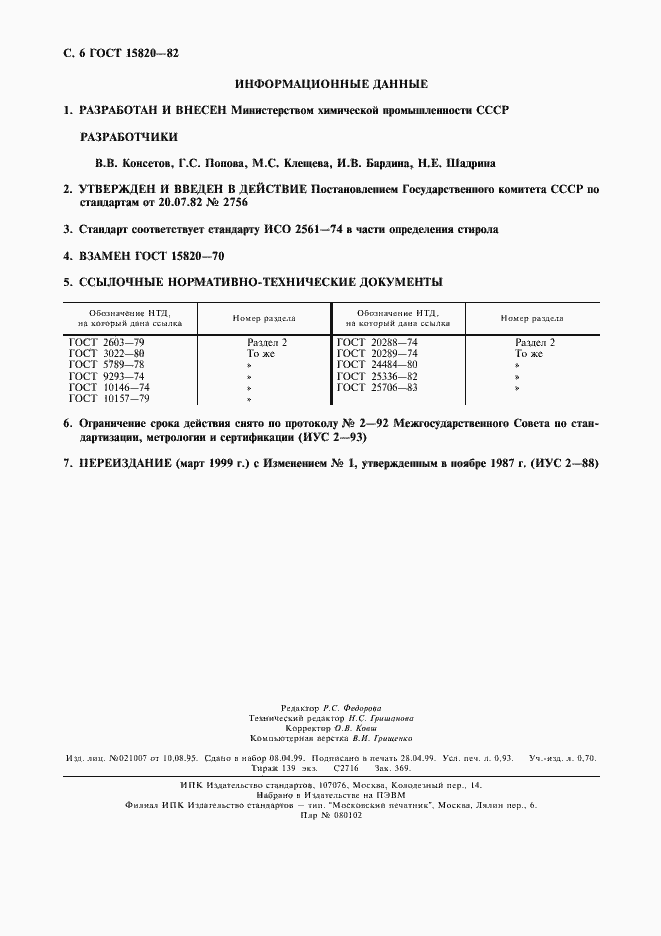 Страница 7 ГОСТ 15820-82