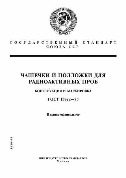 Страница 1 ГОСТ 15822-70