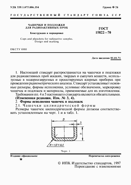 Страница 2 ГОСТ 15822-70
