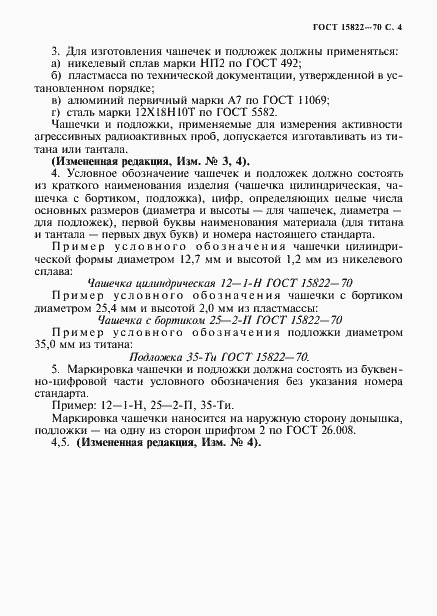 Страница 5 ГОСТ 15822-70
