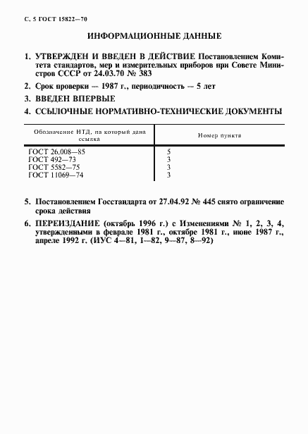 Страница 6 ГОСТ 15822-70