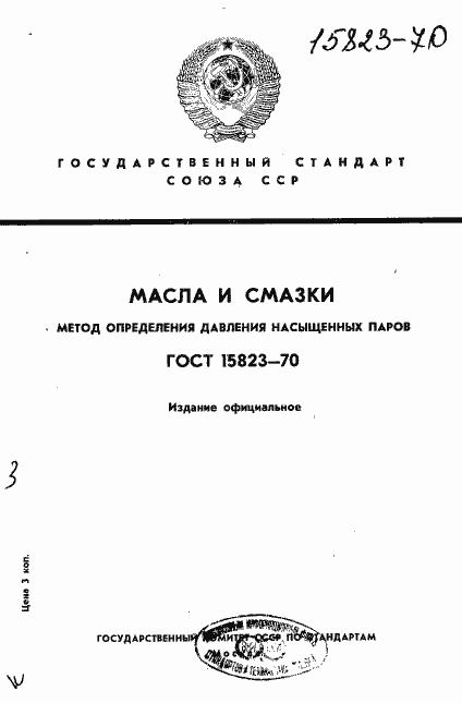 Страница 1 ГОСТ 15823-70