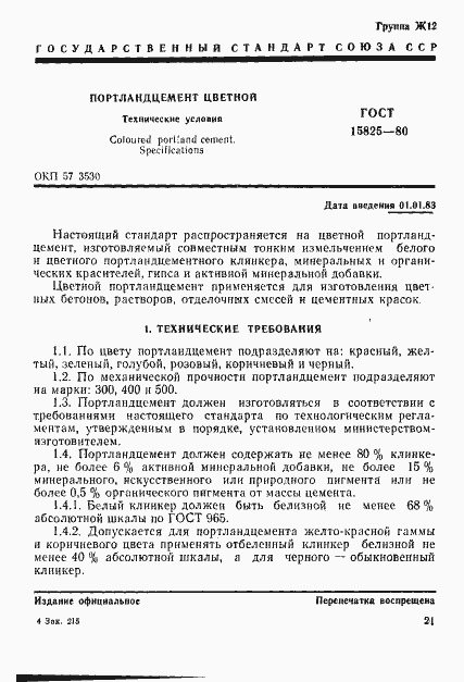 Страница 1 ГОСТ 15825-80