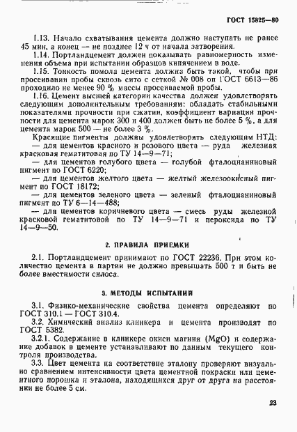 Страница 3 ГОСТ 15825-80