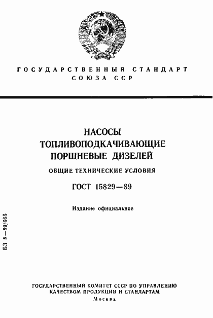 Страница 1 ГОСТ 15829-89