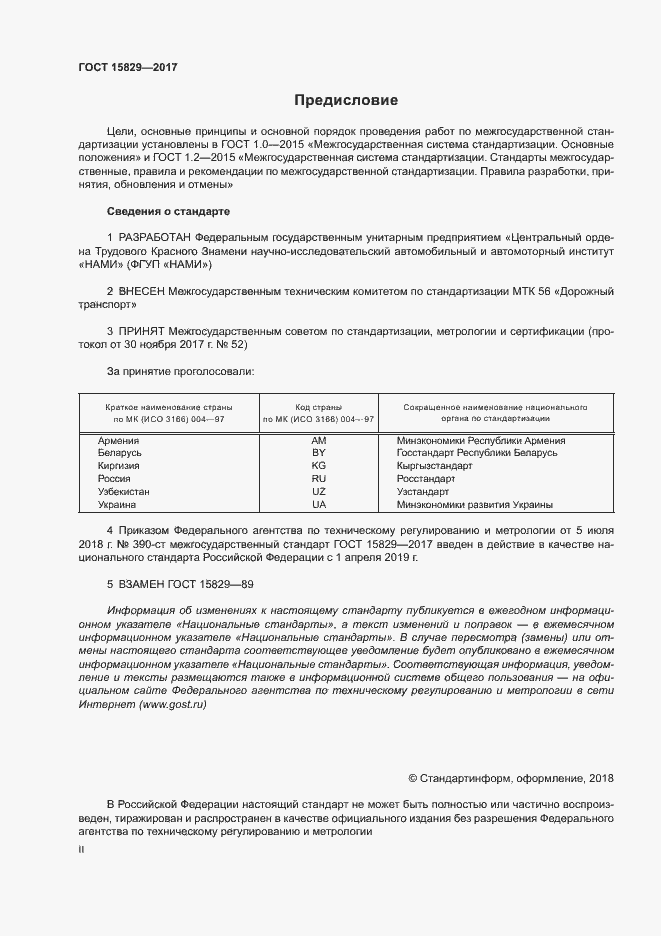 Страница 2 ГОСТ 15829-2017